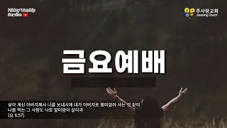 2025.1.31 양주 주사랑교회 금요예배