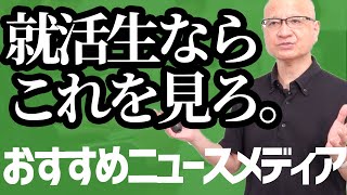 【必見】時事問題やグルディスに対応できる、清水おすすめニュースメディアを紹介します