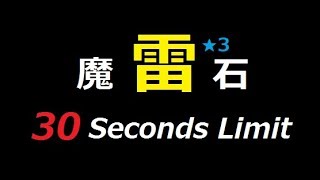 【FFRK(魔石)】30 Seconds Limit【雷の記憶】狂ヒュドラ