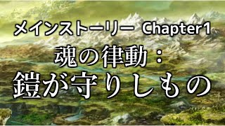 【ヴァルキリーアナトミア】メインストーリー Chapter1_14『魂の律動：鎧が守りしもの』