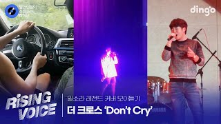 [일소라 레전드 커버 모아듣기] 'Don't Cry' (더 크로스) cover