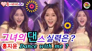 홍바비💖홍지윤🎶댄스💃 고고(함께 따라 추어요 Dance with me )