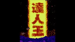 VGMロボット深谷店【達人王(Truxton II)】レトロゲーム配信