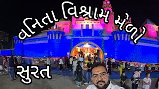 વનિતા વિશ્રામ મેળો  || Vanita vishram Mera Pintu Gajera Vlog