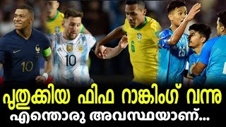 പുതുക്കിയ ഫിഫ റാങ്കിംഗ് വന്നു ഇത് ഞെട്ടിച്ചു l New Fifa Ranking l Football Malayalam