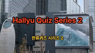 Hallyu Quiz Series2, K Cinema2, 한류퀴즈시리즈2, 한국영화2