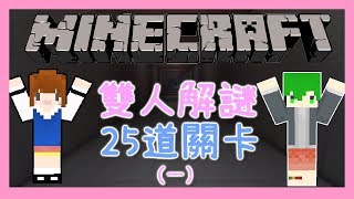 【Minecraft｜雙人解謎】│25道關卡│跳入岩漿才會過關│