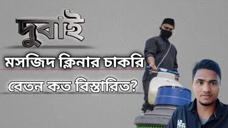 দুবাইতে মসজিদ ক্লিনারের কাজে বেতন কত।What is the salary of a mosque cleaner in Dubai?