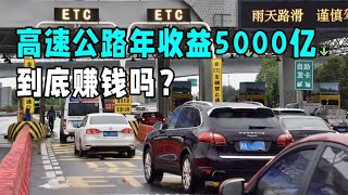 年收益5000亿的高速公路，为何还处于亏损状态？收的钱都去哪了？