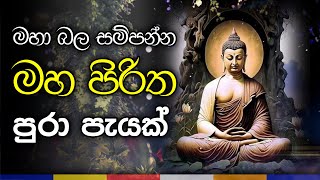 මහානුභාව සම්පන්න මහ පිරිත | Maha Piritha | Mind wellness Buddhist mantra sutra