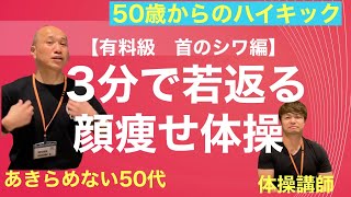 【有料級　3分でフェイスラインがクッキリして若返る顔痩せ体操を解説】〜アゴの周りがシャープに〜:50歳からのハイキック美容編　#武道思考　#辻村元伸　#空道