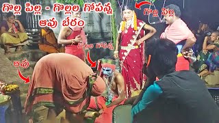 గొల్ల పిల్ల -  గొల్లల గోపన్న - ఆవు బేరం I Kola Sambaram Videos I Rcpm Today