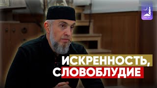 Искренность, словоблудие.../ Абдуллахаджи Хидирбеков/ Фатхуль Ислам