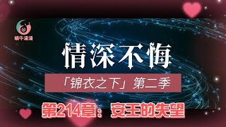 锦衣之下第二季情深不悔，第214章：安王的失望。