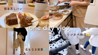 主婦vlog⌇リアルなワンオペ休日••リピ確✨な晩御飯🌙洗濯機買い替え🫧