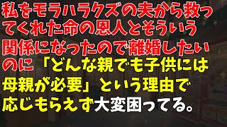 私をモラハラクズの夫から救ってくれた命の恩人とそういう関係になったので離婚したいのに「どんな親でも子供には母親が必要」という理由で応じもらえず大変困ってる。