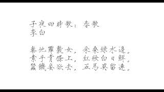 039李白：子夜四时歌：春歌