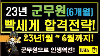 2023년 군무원(6개월) 빡세게 합격전략! - 군무원으로 인생역전!