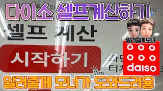 다이소 셀프계산하기 문제없어요!!!