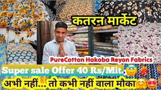 katran market super sale Cotton/Crep 40 rs/mit. Shop No 323 🥳👌दिल खुश कर देने वाला फैब्रिक🤗💐😊