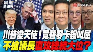 P2 川普變天使！竟替麥卡錫叫屈不搶議長直攻總統大位？【#寰宇全視界】20231005