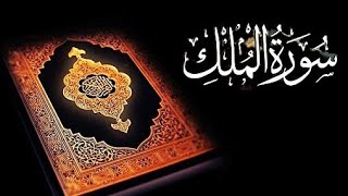 Surah Mulk ( Al Mulk ) Beautiful Quran |Daily Recitation Of Quran||Manzil