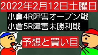 [競馬予想]2022年2月12日土曜日小倉4R障害オープン戦と5R障害未勝利戦の予想と買い目です。