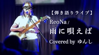 【ゆんし】雨に唄えば【弾き語りLIVE】