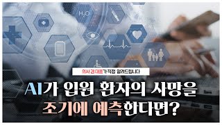 AI가 입원 환자의 사망을 조기에 예측한다면?