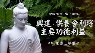 龍德上師：興建、供養舍利塔主要功德利益