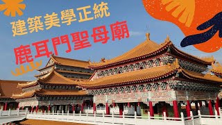 跟著阿桃阿嬤去七淘.全世界最大的媽祖廟-鹿耳門聖母廟∣旅遊∣美食∣生活∣#阿萍阿裕玩樂誌 #台南景點 #台南美食 #台南旅遊