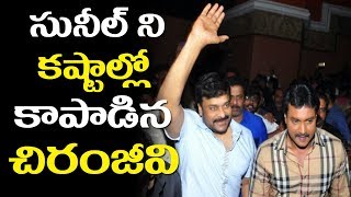 సునీల్ ని కష్టాల్లో కాపాడిన చిరంజీవి actor sunil about megastar chiranjeevi HELP ||Top Telugu Media