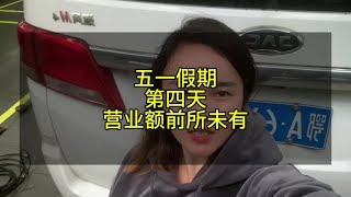 五一假期第四天 媳妇忍不住出来摆摊 营业额创历史之新