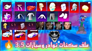 ملف سكنات نوادر ببجي | تحميل ملف سكنات 3.5 🔥