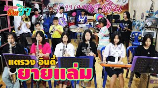 ยายแล่ม (วงคันไถ) Ver.แตรวง || ซีรีส์แตรวง Ep.147