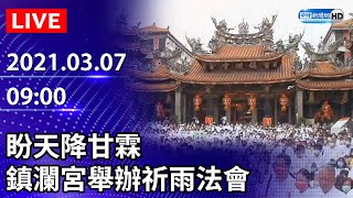 【LIVE直播】盼天降甘霖 鎮瀾宮舉辦祈雨祭典|2021.03.07