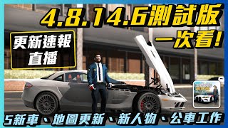 【Car Parking】4.8.14.6測試版更新 最詳細!! 更新速報直播! 5輛新車、地圖更新、新人物、公車任務 | 多人停車 | SunSummer SUN夏天