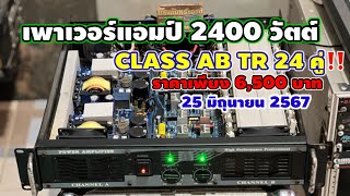 เพาเวอร์แอมป์ 2400 วัตต์ CLASS AB ☎️ 082-1232278