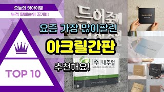 아크릴간판 추천 판매순위 Top10 || 가격 평점 후기 비교