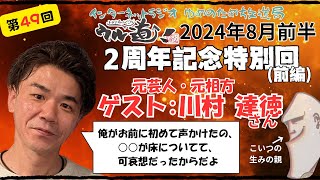 第49回　2周年記念（前編）札幌スタジオ及びこの番組と１期生のみんなと全国の同期の人たち２周年おめでとう～の回　2024年8月前半　ゲスト：川村達徳さん【ウルトラリフォームマンへの道！アーカイブ】