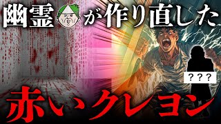 都市伝説「赤いクレヨン」を幽霊に手直ししてもらった結果、本編は怖いのにアナザーストーリーが無秩序すぎた【心霊】【新訳怪談】