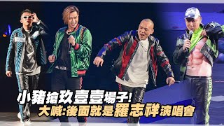 小豬搶玖壹壹場子！　大喊：後面就是羅志祥演唱會