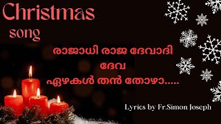 ഏറ്റവും പുതിയ അതി മനോഹരമായ ക്രിസ്തുമസ് ഗാനം. രാജാധി രാജ ദേവാദി ദേവ ഏഴകൾ തൻ തോഴാ.....