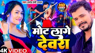 #Video - मोट लागे देवरा | #Pramod Premi Yadav \u0026 #Shilpi Raj | Mot Lage Devra | Bhojpuri New Song