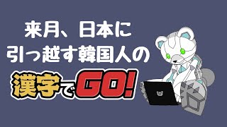 【漢字でGO!】 韓国人の漢字勉強日記 8.22