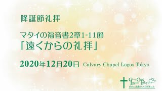 2020-12-20 クリスマス礼拝 マタイによる福音書2章1－11節 「遠くからの礼拝」