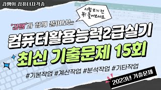 컴퓨터활용능력2급실기 - 2023년 최신기출문제 15회 문제풀이