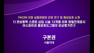 [대한심장학회-PACEN 공동 심포지엄] ② 관상동맥 스텐트 삽입 시술 12개월 이후 항혈전제로서 아스피린과 클로피도그렐의 비교평가연구 (구본권 서울의대 교수)