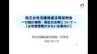 【埼玉労働局雇用環境・均等室】～女性管理職の少ない労働者101～300人企業向け～改正女性活躍推進法等説明会