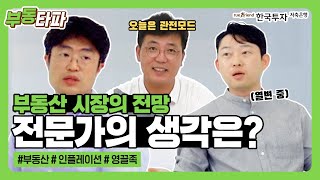 [부동타파 ep.2] 인플레의 충격과 공포 앞으로의 부동산 시장 전망은?